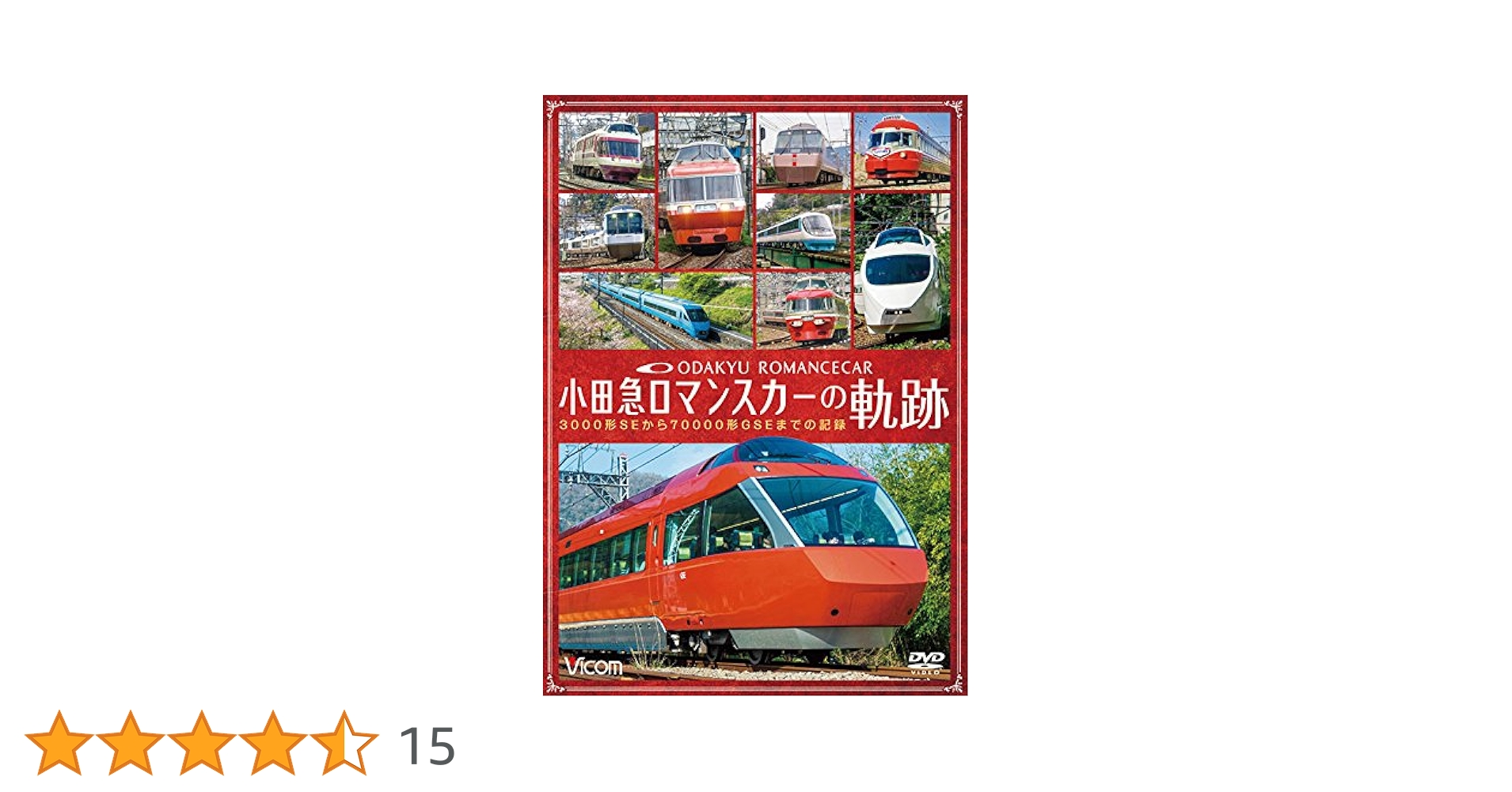 小田急 ロマンスカーの軌跡　3000形SEから70000形GSEまでの記録 [DVD] Amazon.co.jp: 小田急 ロマンスカーの軌跡 3000形SEから70000形