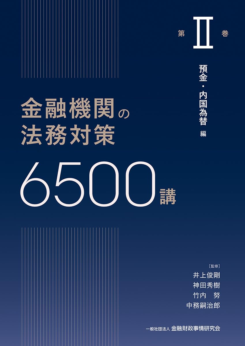 金融機関の法務対策6500講 第II巻: 預金・内国為替 編 (第II巻) | 井上