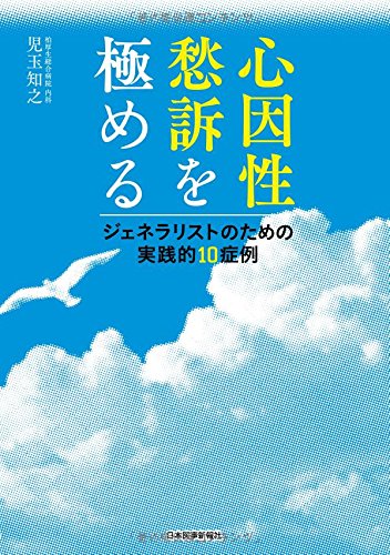 無料電子書籍アプリ 心因性愁訴を極める〈ジェネラリストのための実践的10症例〉 バイ