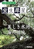 学研の日本文学 室生犀星 美しき氷河 海の僧院