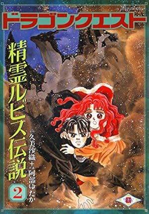 Amazon.co.jp: ドラゴンクエスト 精霊ルビス伝説 6巻 (デジタル版G