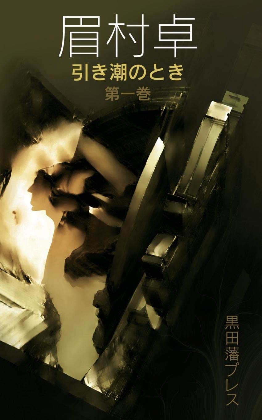 引き潮のとき 第一巻 | 眉村卓 | SF小説データベース