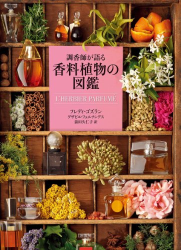楽天 無料電子書籍 調香師が語る香料植物の図鑑 バイ