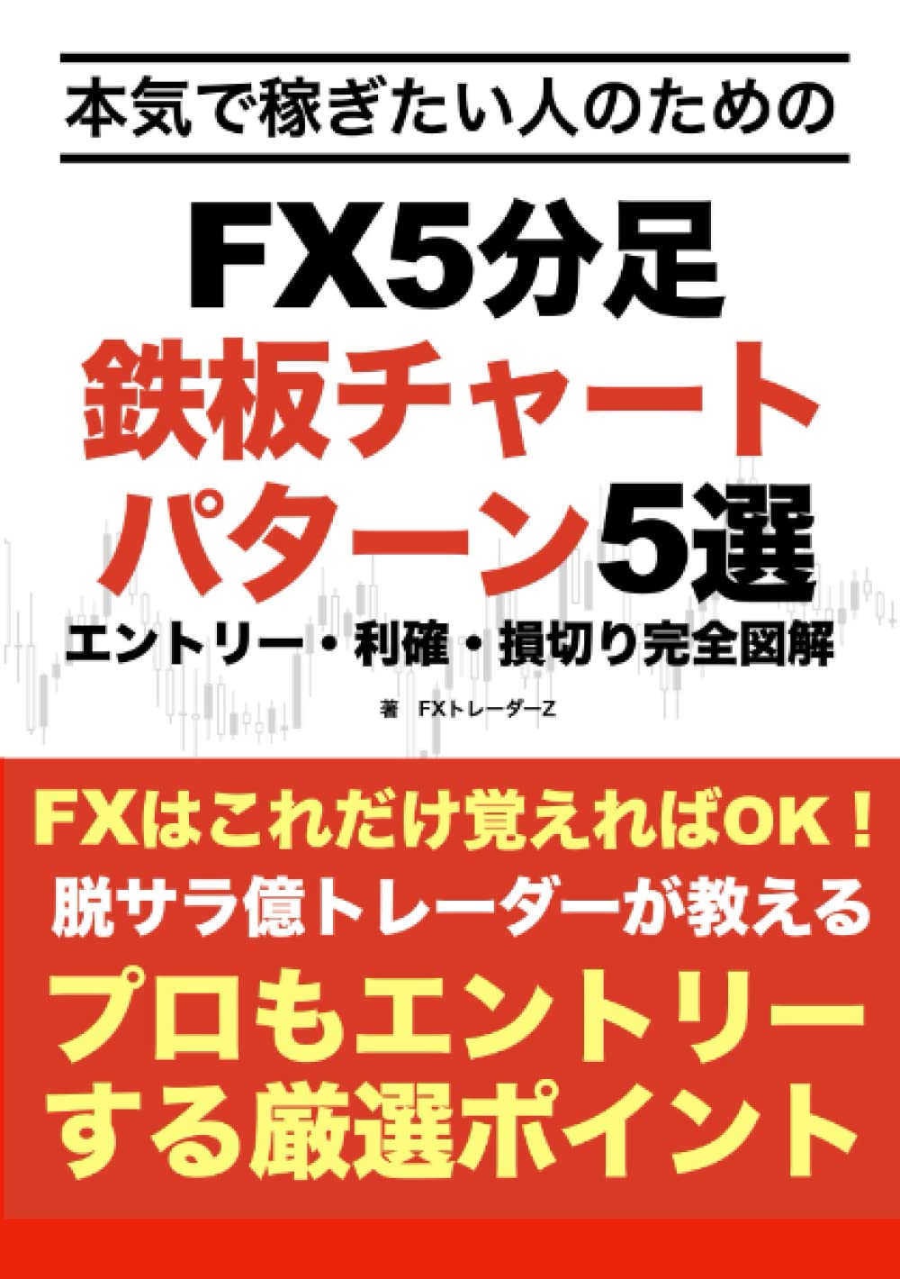 Amazon.co.jp: FXトレーダーZ: 本、バイオグラフィー、最新アップデート