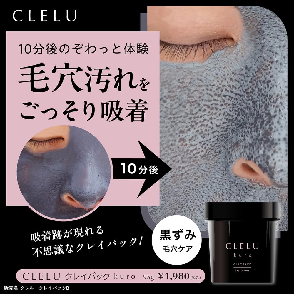 Amazon.co.jp: CLELU クレル クレイパック 洗い流すパック 95g 5種類の