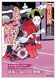 あやつり淫法 (竹書房ラブロマン文庫)