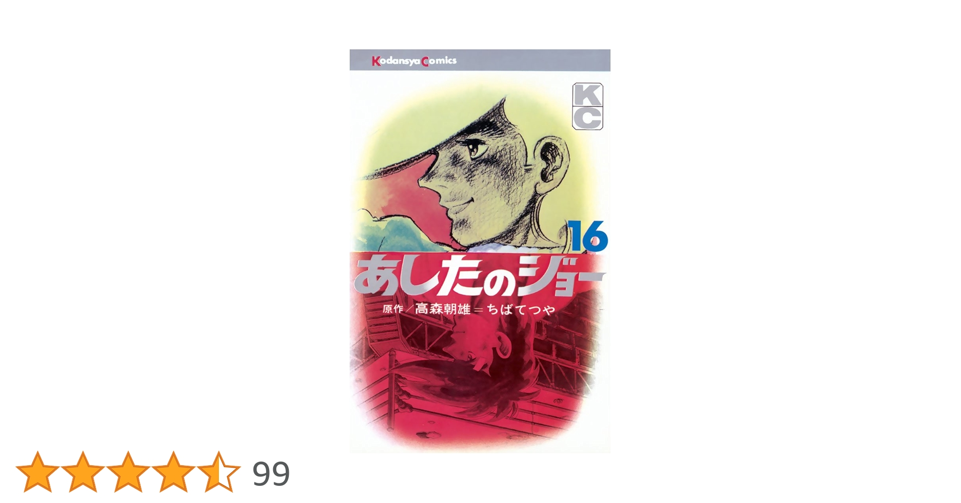 Amazon.co.jp: あしたのジョー（16） (週刊少年マガジン