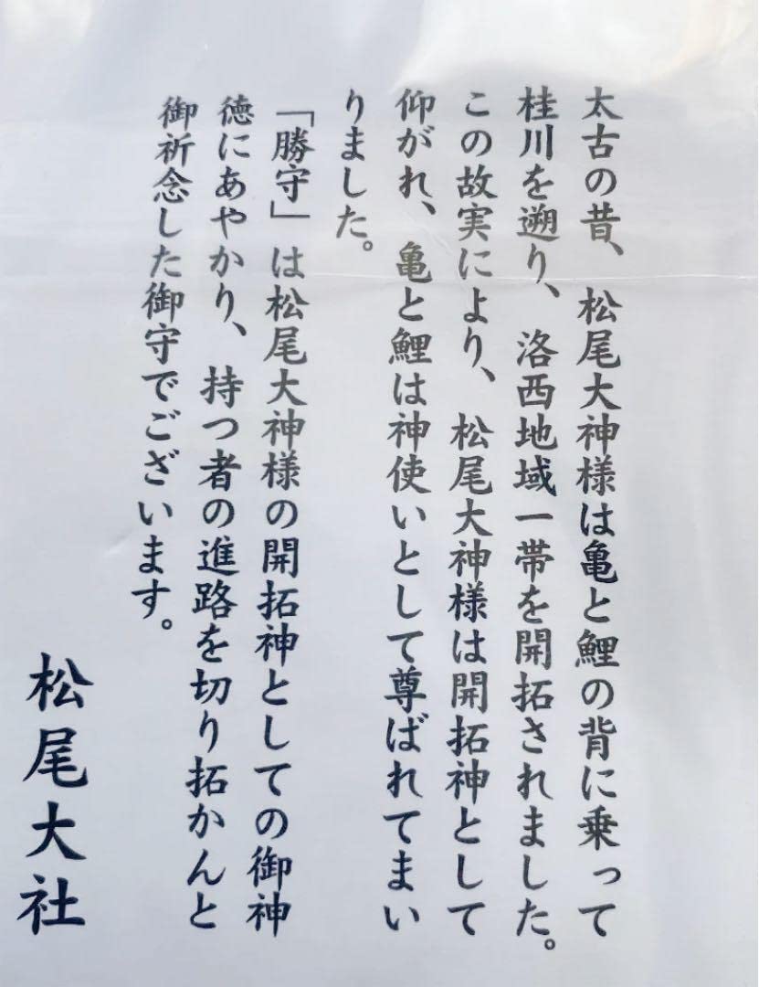 Amazon.co.jp: 金運爆上げ 特別祈祷 京都 松尾大社 勝ち守り : おもちゃ