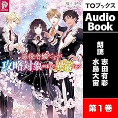 [1巻]悪役令嬢ですが攻略対象の様子が異常すぎる１ Audiolibro Por 稲井田 そう arte de portada