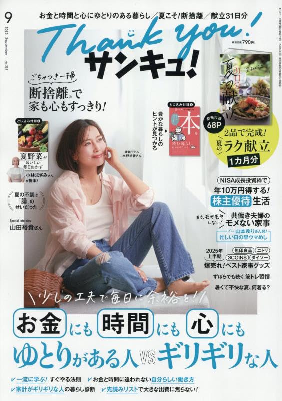 雑誌サンキュ！ バックナンバー大量まとめ売り　70冊 サンキュ! 2025年9月号 | サンキュ！ |本 | 通販 | Amazon
