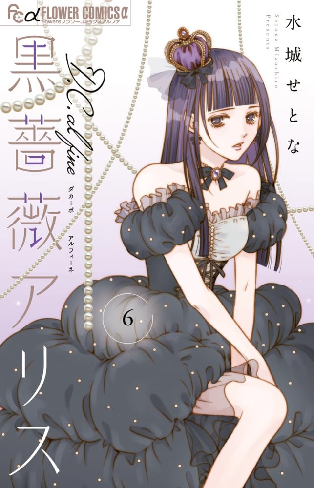 サイン本　三浦ひらく　ハートのアリス　1巻 黒薔薇アリスD.C.al fine (6) (フラワーコミックスα) | 水城 せとな