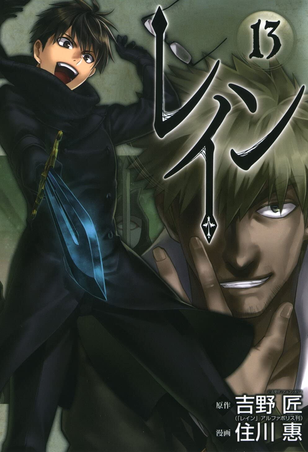 レイン 13 (BLADEコミックス) | 吉野匠, 住川惠 |本 | 通販 | Amazon
