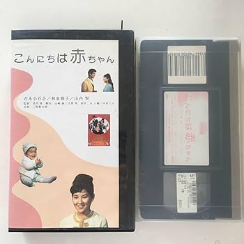 ☆中古ビデオ　こんにちは赤ちゃん 1964　吉永小百合 大ヒット曲心温まる感動作 ☆中古ビデオ こんにちは赤ちゃん 1964 吉永小百合 大ヒット曲
