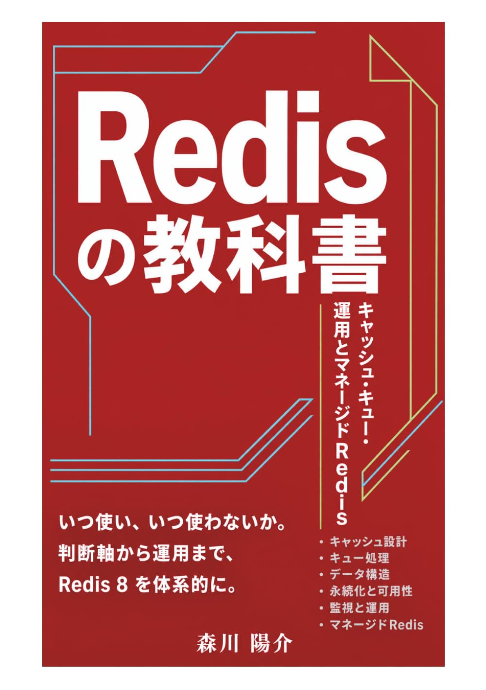 Redis の教科書: キャッシュ・キュー・運用とマネージドRedis