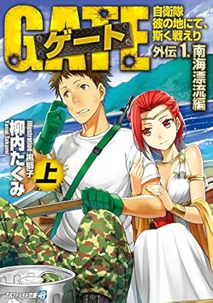 ゲート = GATE : 自衛隊彼の地にて、斯く戦えり 1〜20巻 Amazon.co.jp: ゲート 自衛隊 彼の地にて、斯く戦えり1