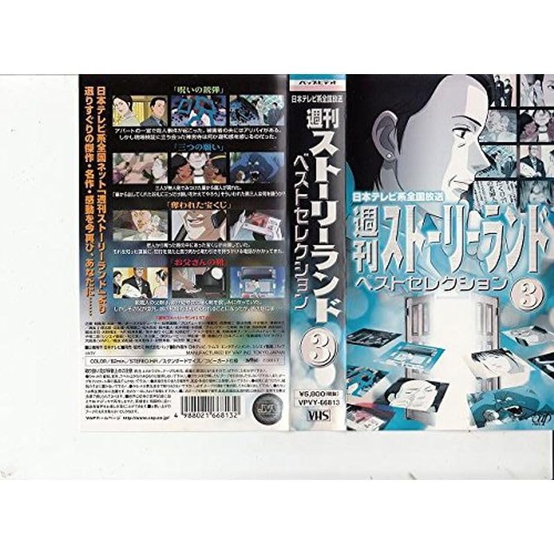 Amazon.co.jp: 週刊ストーリーランド ベストセレクション(3) VHS