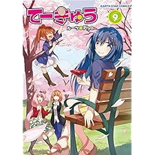 てーきゅう　9 (アース・スターコミックス)