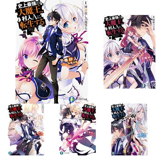 Amazon.co.jp: 史上最強の大魔王、村人Aに転生する 1-6巻 新品セット