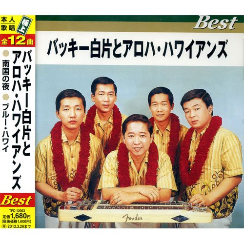 バッキー白片とアロハ・ハワイアンズ ベスト 南国の夜 ブルー・ハワイ