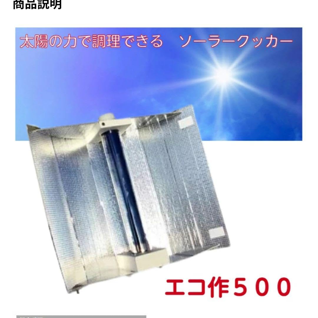【値下げ　新品未使用】寺田製作所　エコ作500 太陽光調理器具 ソーラークッカー Amazon.co.jp: げ 寺田製作所 エコ作500 太陽光調理器具
