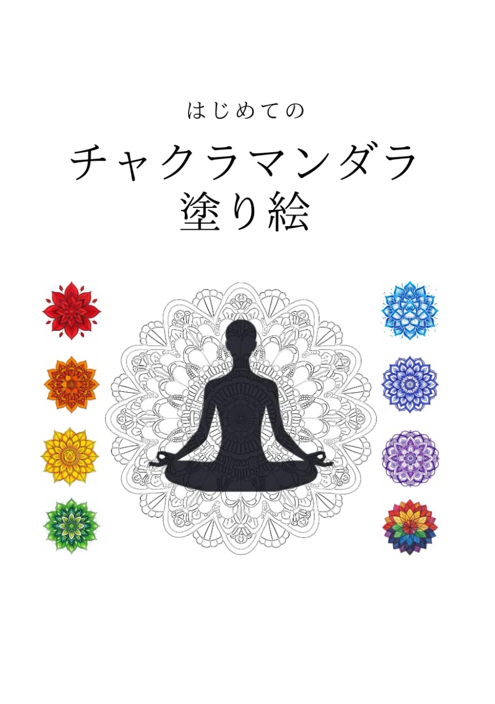 Amazon.co.jp: はじめてのチャクラマンダラ塗り絵 : PUCHA: 本