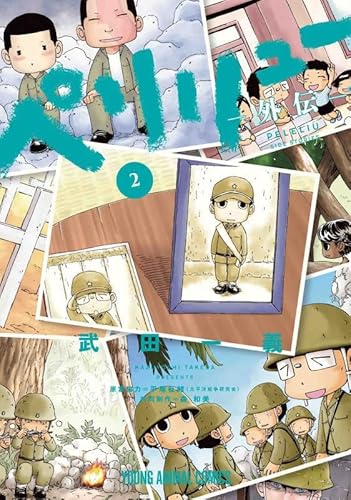 ペリリュー ―外伝― 2