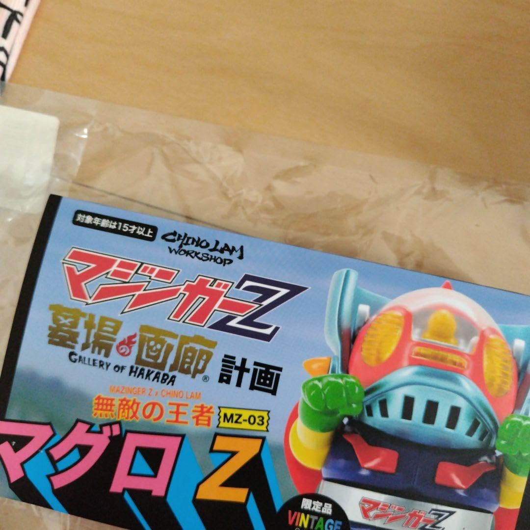 Amazon.co.jp: マジンガーZ マグロZ ソフビ 墓場の画廊 計画 抽選