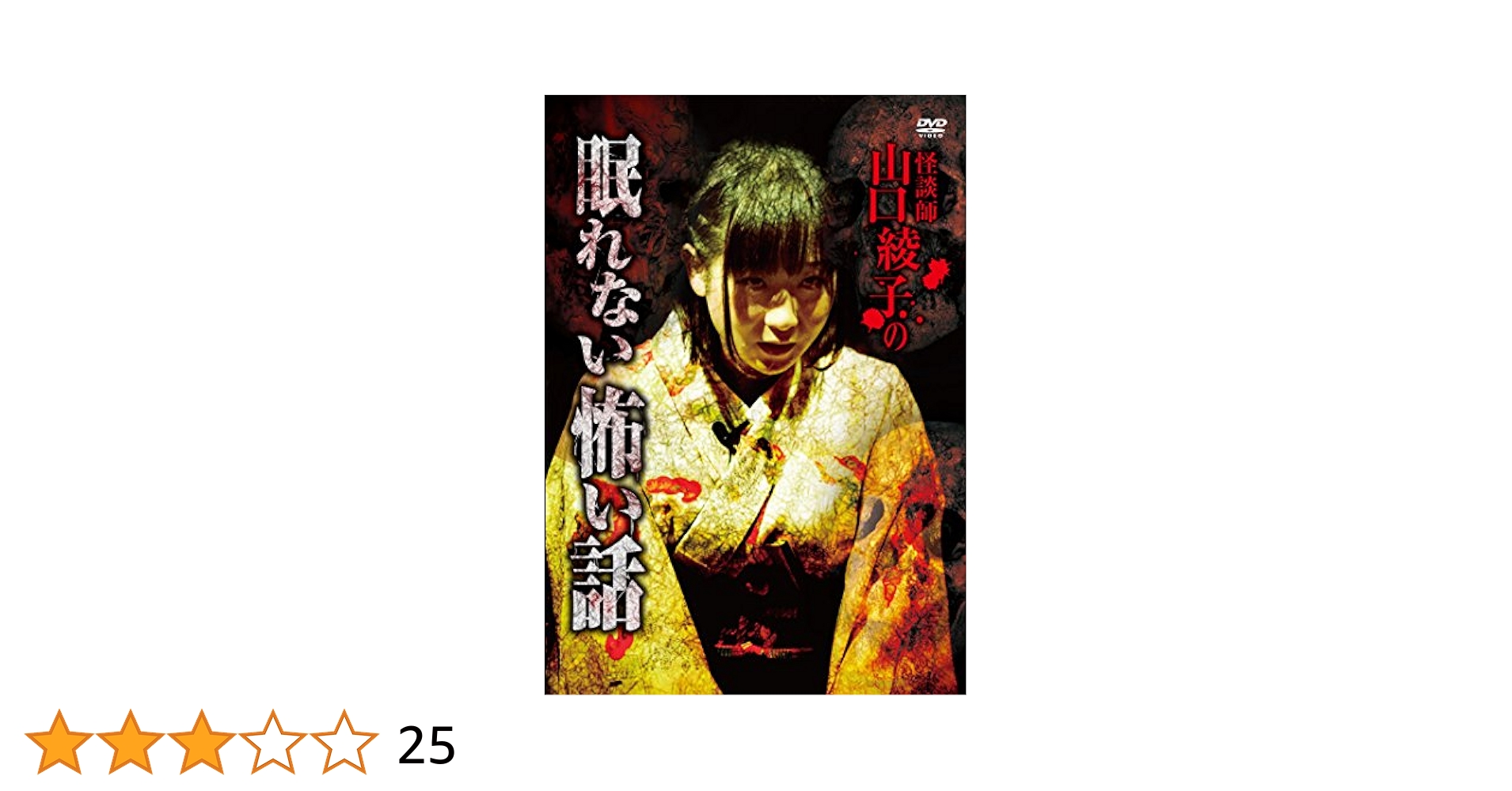 怪談師 山口綾子の眠れない怖い話 [DVD] Amazon.co.jp: 怪談師 山口綾子の眠れない怖い話 [DVD] : 山口