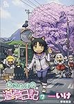 ねこむすめ道草日記　７　（リュウコミックス）