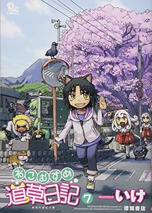 Amazon.co.jp: ねこむすめ道草日記 18 (リュウコミックス) : いけ: 本