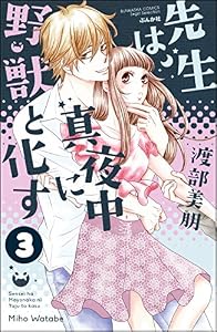 先生は真夜中に野獣と化す（分冊版） 【第3話】 (禁断Lovers)