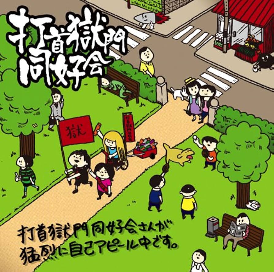 Amazon.co.jp: 打首獄門同好会さんが猛烈に自己アピール中です