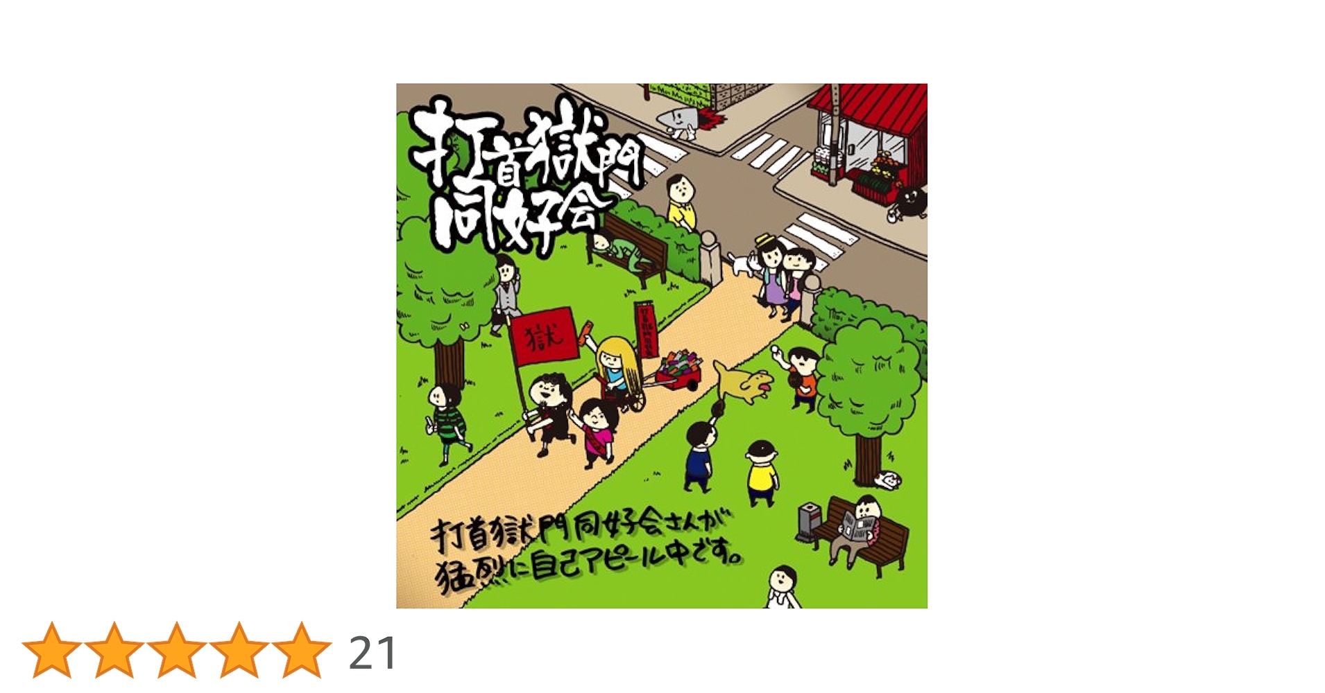 打首獄門同好会 UNITE2013 限定CD(直筆サイン入り！) 打首獄門同好会 UNITE2013 限定CD(直筆サイン入り！)