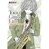 TOKYO GIRL'S LIFE II　～絶対に後悔しない夢の諦めかた～ (メディアワークス文庫)
