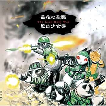 【土曜割】【８枚セット】紙ジャケット　筋肉少女帯　初期アルバム 筋肉少女帯、初期の8タイトルが紙ジャケ＆デジタル・リマスタリングに