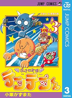 Amazon.co.jp: 花さか天使テンテンくん 11 (ジャンプコミックスDIGITAL