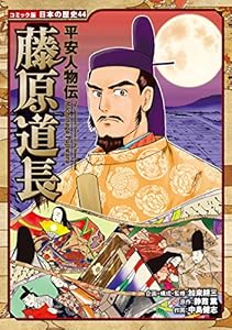 コミック版 日本の歴史 平安人物伝 藤原道長 静霞薫 中島健志 加来耕三 マンガ Kindleストア Amazon
