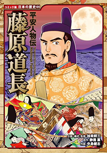 コミック版 日本の歴史 平安人物伝 藤原道長 静霞薫 中島健志 加来耕三 マンガ Kindleストア Amazon