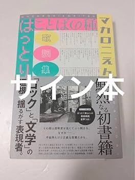 Amazon.co.jp: マカロニえんぴつ はっとり サイン本 : 文房具