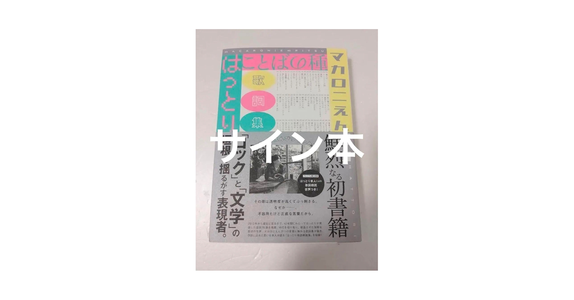 マカロニえんぴつ はっとり ことばの種 サイン入り Amazon.co.jp: マカロニえんぴつ はっとり サイン本 : 文房具