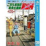 こちら葛飾区亀有公園前派出所 120 (ジャンプコミックスDIGITAL)
