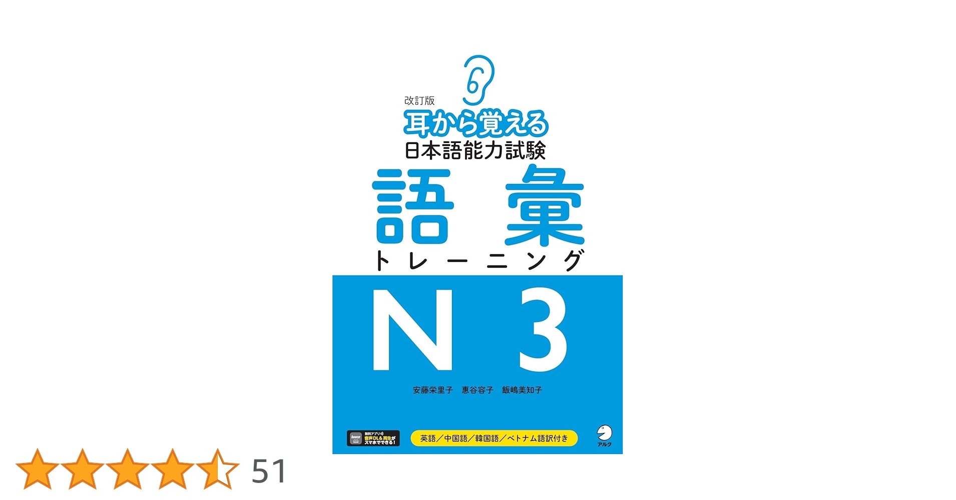 音声DL付】改訂版 耳から覚える日本語能力試験 語彙トレーニングN3