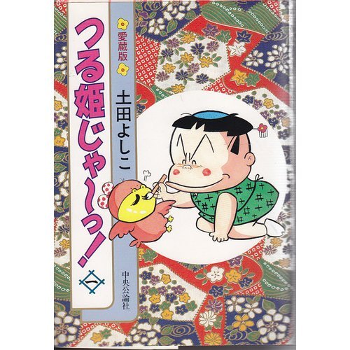 つる姫じゃ っ 1 愛蔵版 土田 よしこ 本 通販 Amazon