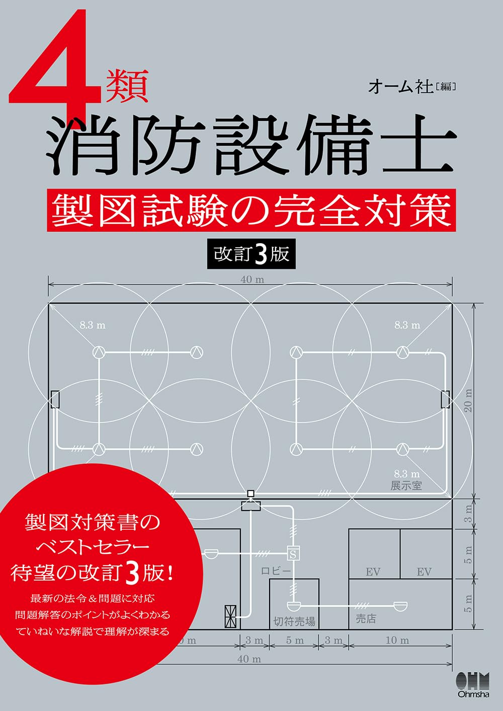 4類消防設備士 製図試験の完全対策(改訂3版) | オーム社 |本 | 通販