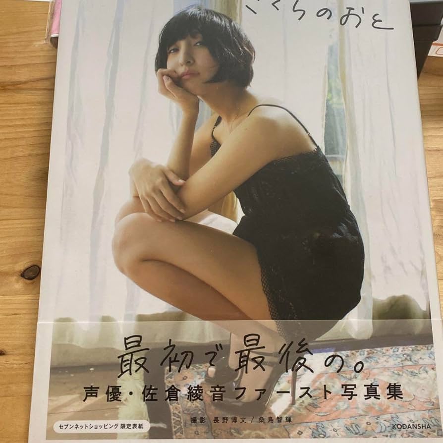 ふ*ぃ様 佐倉綾音　写真集「さくらのおと」サイン入りポスター Amazon.co.jp: 佐倉綾音 ファースト 写真集 フォトブック さくら