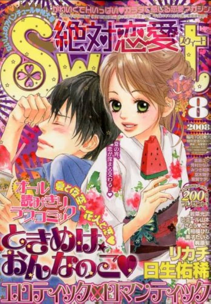 恋愛 エッセイ 指南書 一冊900円！ 絶対恋愛SWEET (スウィート) 2008年 08月号 [雑誌] |本 | 通販