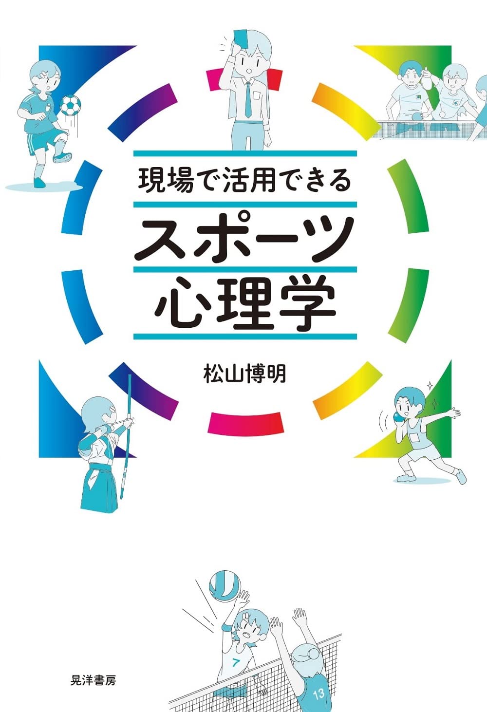 Amazon.co.jp: 現場で活用できる スポーツ心理学 : 松山 博明: 本