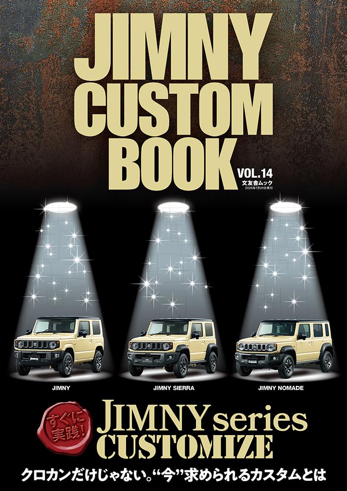 Amazon.co.jp: JIMNY CUSTOM BOOK vol.14 (文友舎ムック) : 文友舎: 本