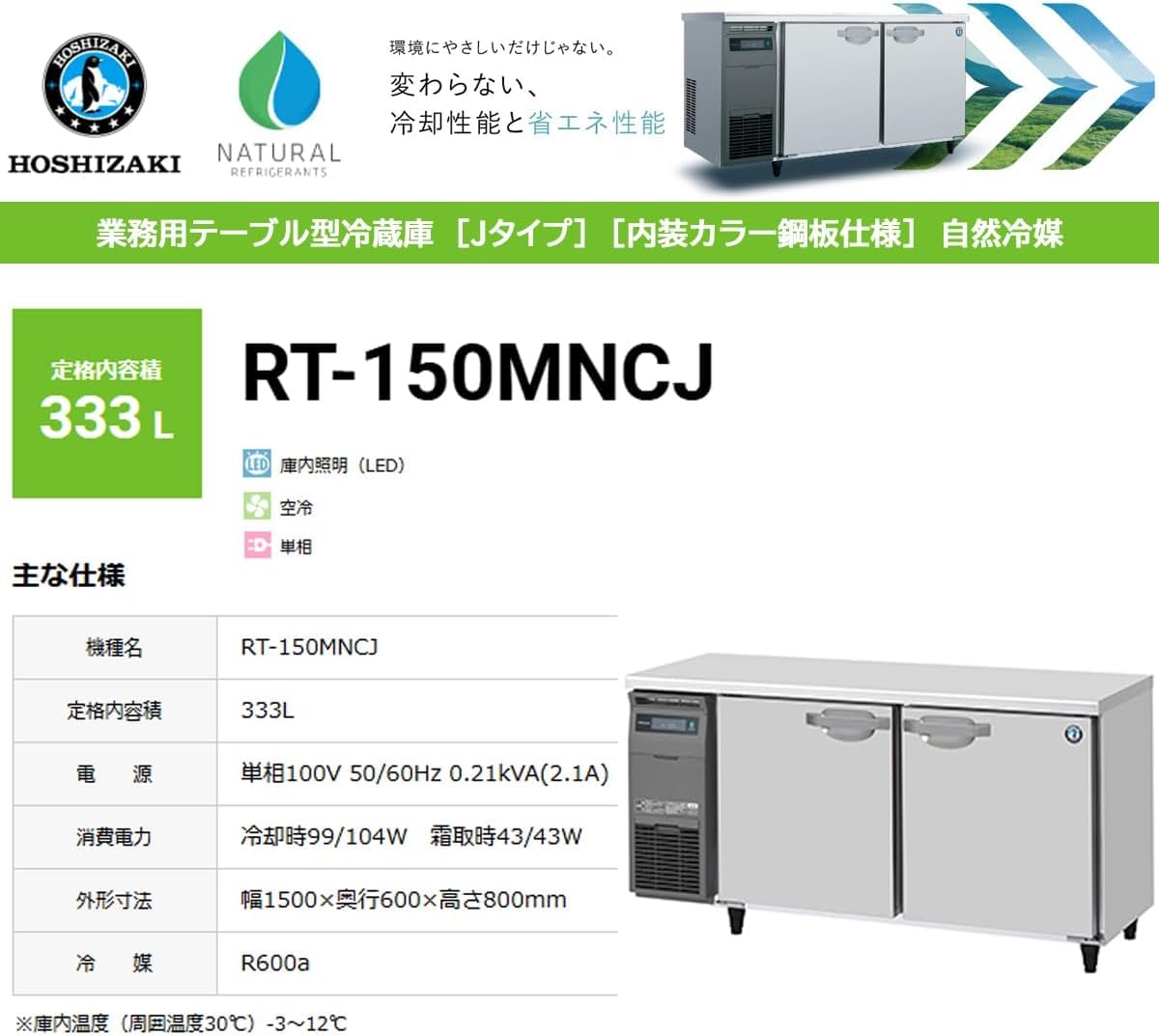 Amazon.co.jp: ホシザキ 業務用テーブル形冷蔵庫 Jシリーズ RT-150MNCJ