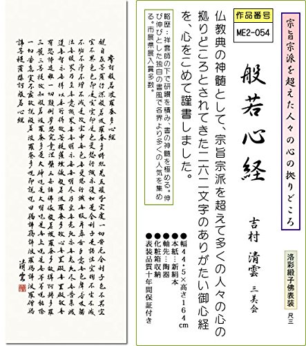 般若心経　掛軸 掛け軸 般若心経◇安藤徳祥（真筆・新品）
